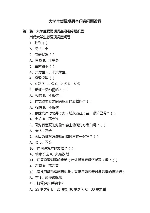 大学生爱情观调查问卷问题设置