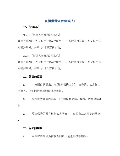 通用范文(正式版)反担保保证合同(法人)