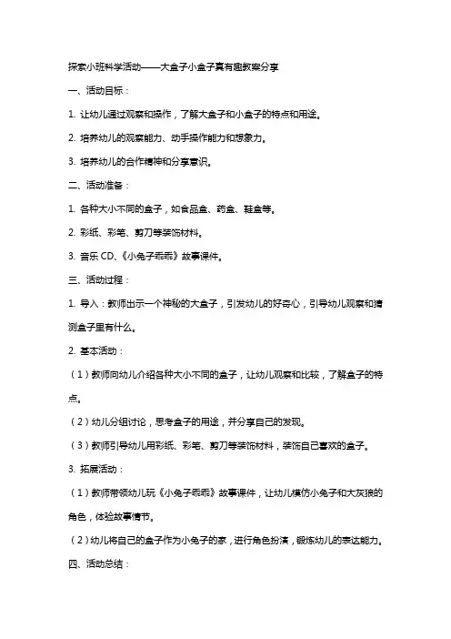 探索小班科学活动大盒子小盒子真有趣教案分享