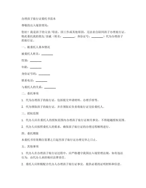 办理孩子旅行证委托书范本