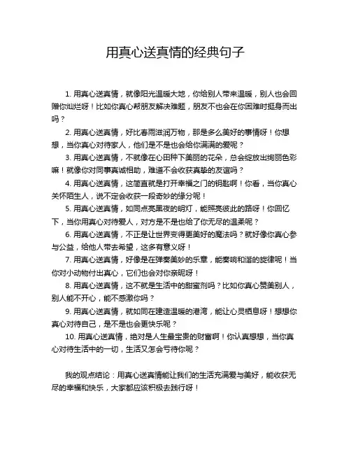 用真心送真情的经典句子