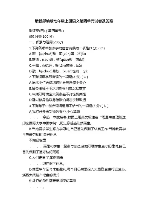 最新部编版七年级上册语文第四单元试卷及答案