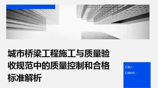 城市桥梁工程施工与质量验收规范中的质量控制和合格标准解析