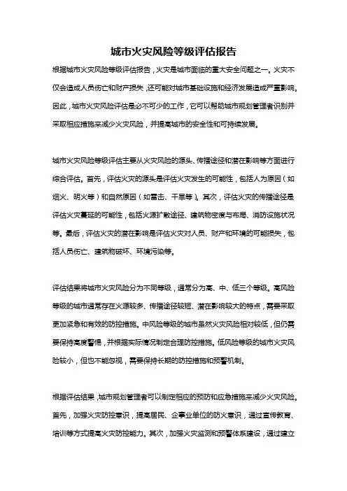 城市火灾风险等级评估报告