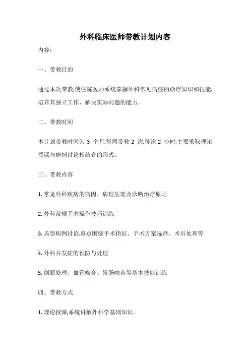 外科临床医师带教计划内容