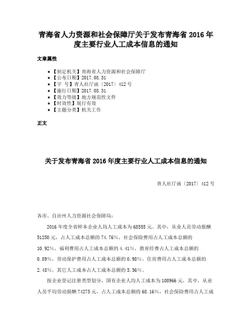 青海省人力资源和社会保障厅关于发布青海省2016年度主要行业人工成本信息的通知