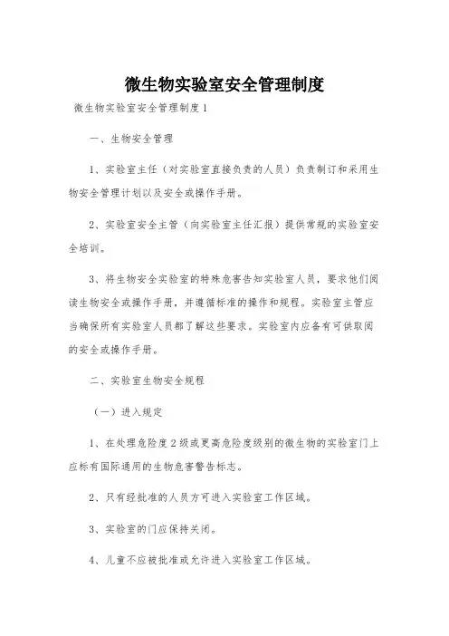 微生物实验室安全管理制度