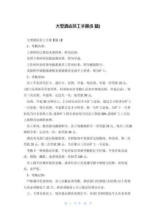大型酒店员工手册(5篇)