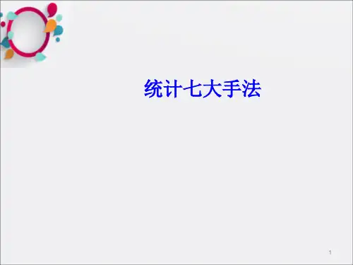 《统计七大手法》PPT课件_OK