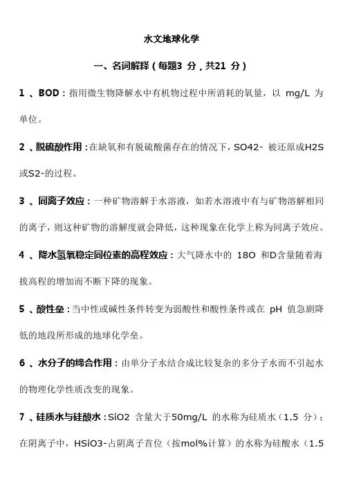 史上最全水文地球化学重点习题