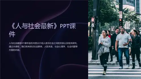 《人与社会》课件