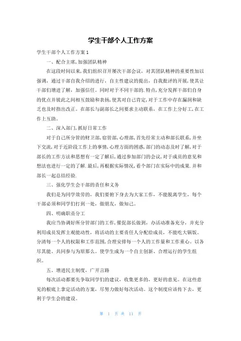 学生干部个人工作计划