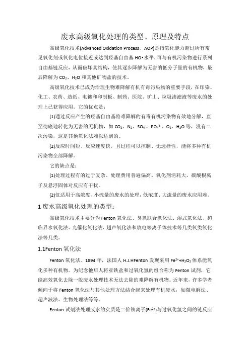 废水高级氧化处理的类型