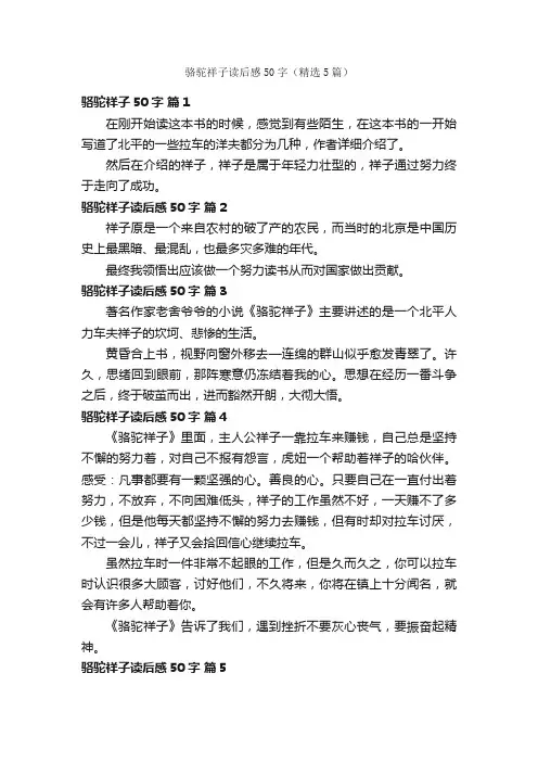 骆驼祥子读后感50字（精选5篇）