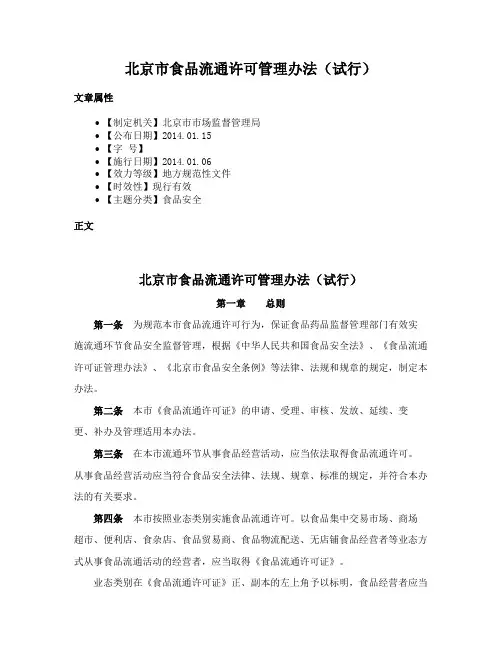 北京市食品流通许可管理办法（试行）