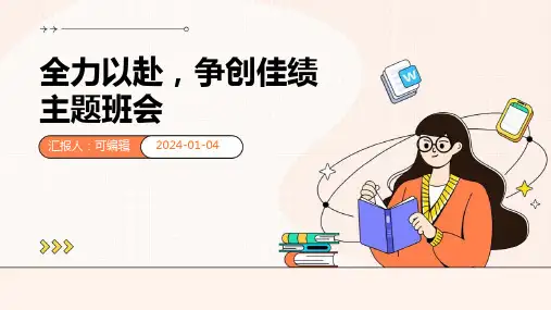 全力以赴,争创佳绩主题班会