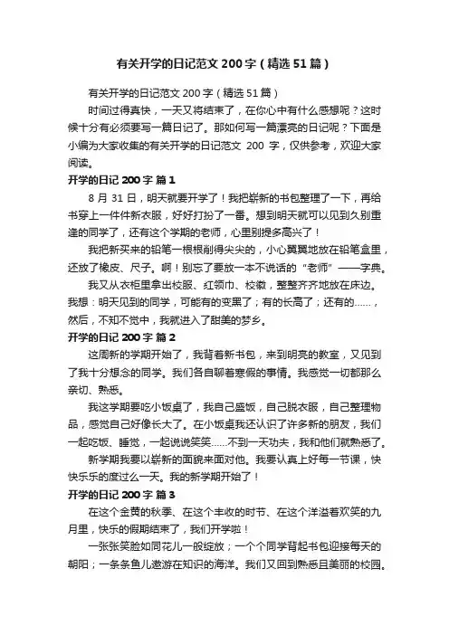 有关开学的日记范文200字（精选51篇）