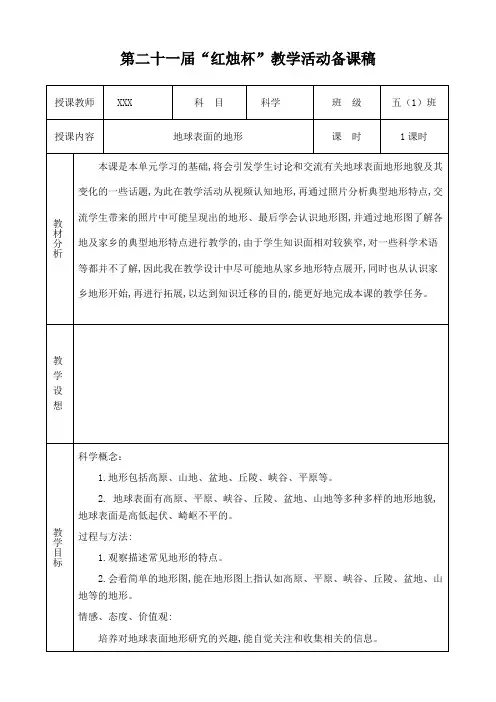 五年级科学地球表面的地形教案详细