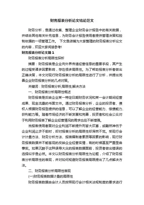 财务报表分析论文结论范文