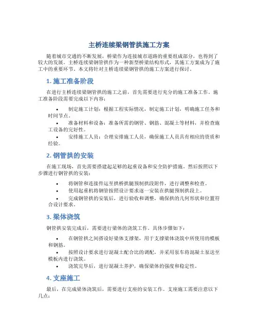 主桥连续梁钢管拱施工方案