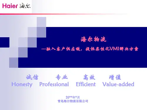海尔物流VMI原材料入厂物流介绍_1