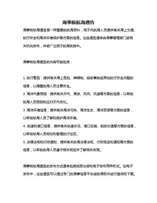 海事板航海通告