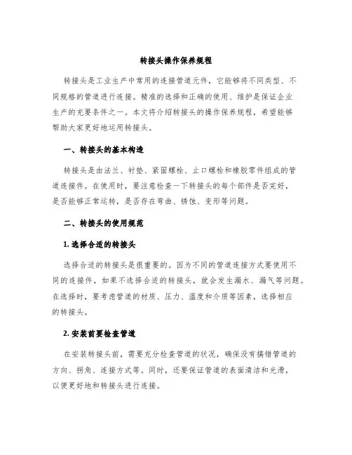 转接头操作保养规程