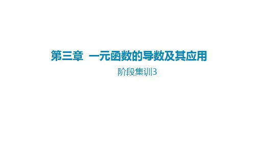 2025年高考数学一轮复习课件第三章一元函数的导数及其应用-阶段集训3