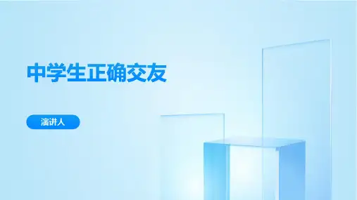 中学生如何正确交友PPT课件