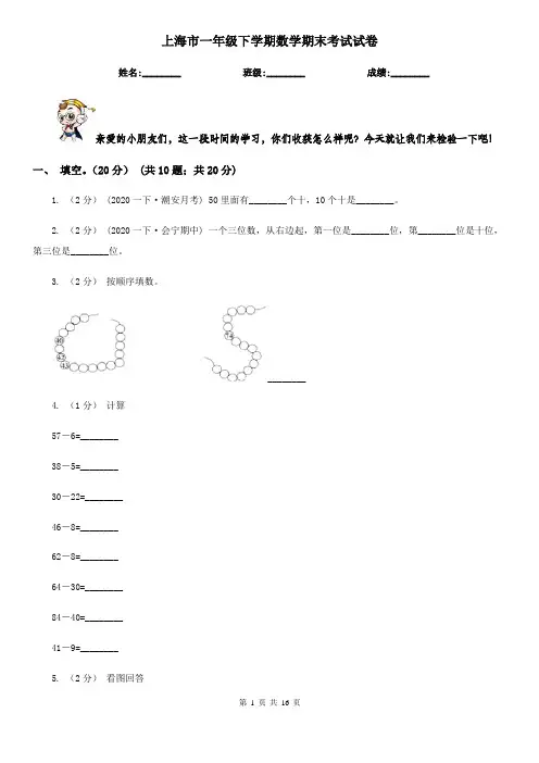 上海市一年级下学期数学期末考试试卷