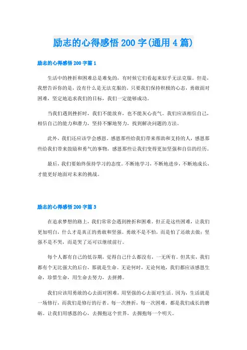 励志的心得感悟200字(通用4篇)
