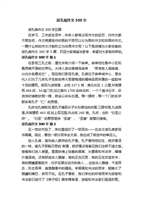 游孔庙作文300字
