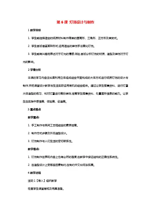 七年级美术下册第6课灯饰设计与制作教学设计5湘美版