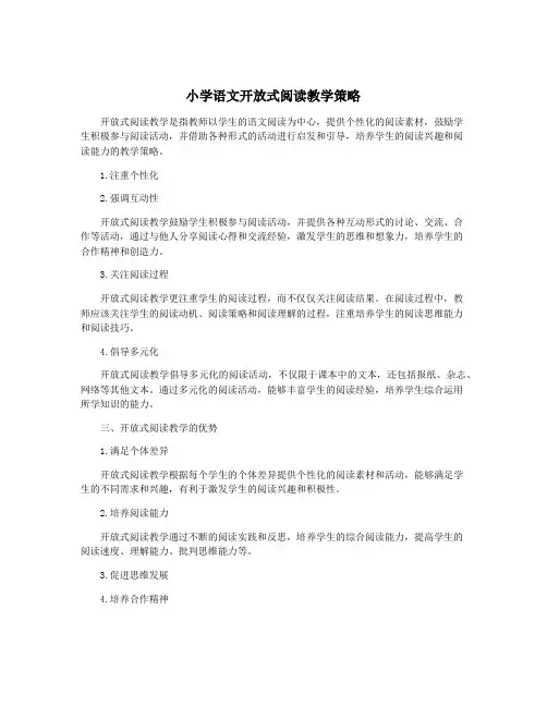 小学语文开放式阅读教学策略