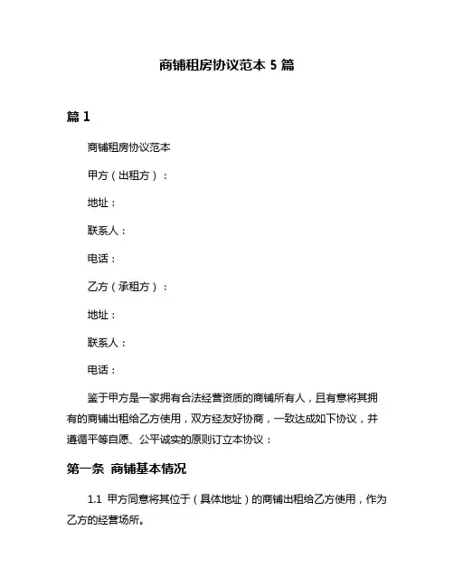 商铺租房协议范本5篇