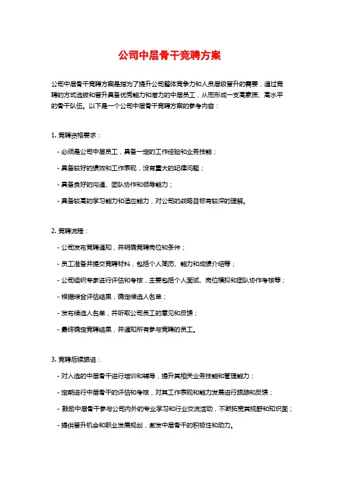 公司中层骨干竞聘方案