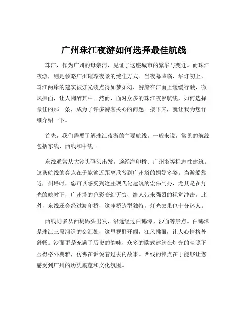 广州珠江夜游如何选择最佳航线