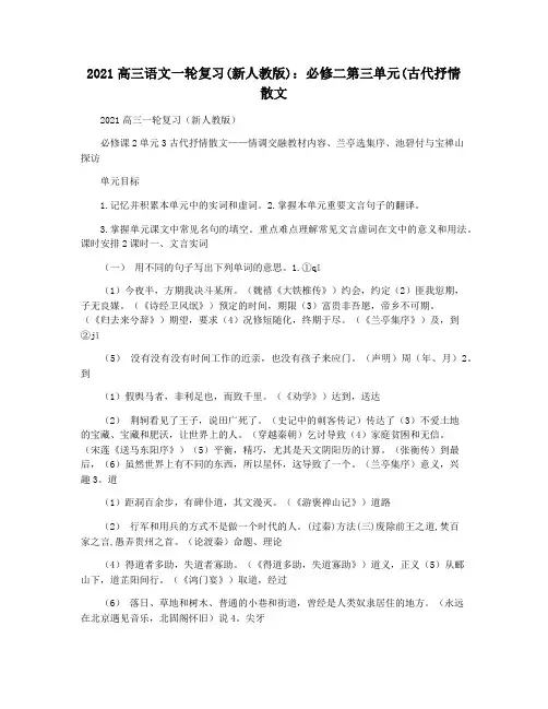 2021高三语文一轮复习(新人教版)：必修二第三单元(古代抒情散文