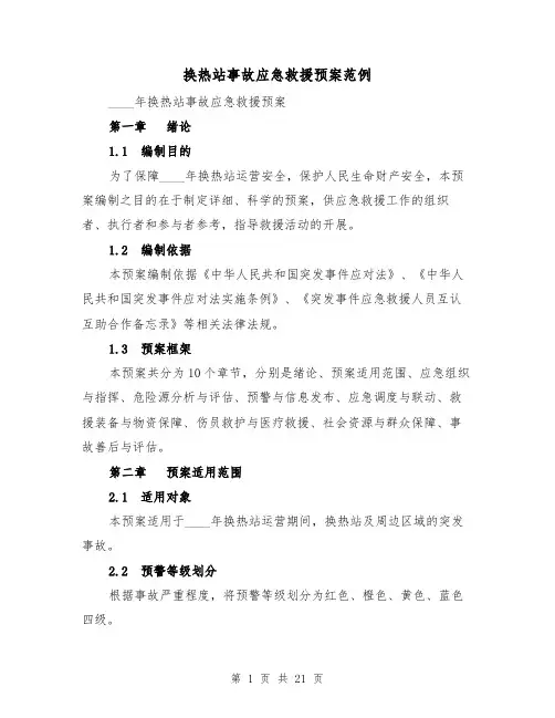 换热站事故应急救援预案范例(三篇)