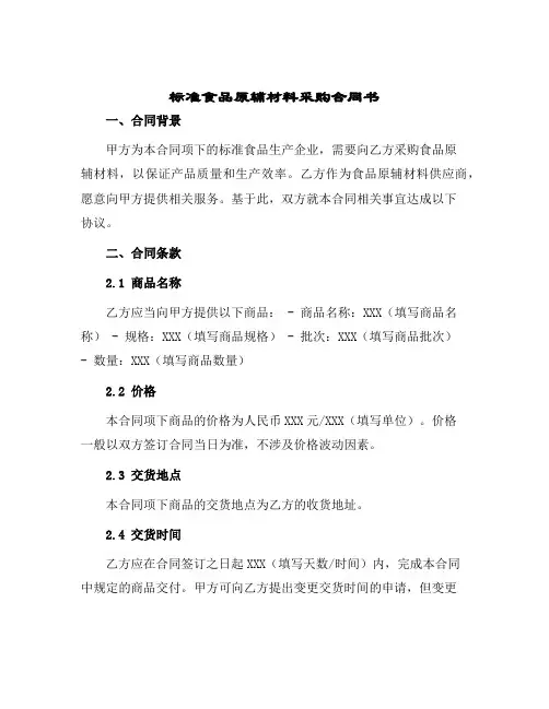 标准食品原辅材料采购合同书