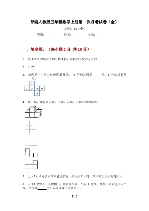 部编人教版五年级数学上册第一次月考试卷(全)