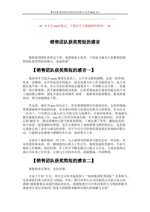 【优质】销售团队获奖简短的感言-优秀word范文 (3页)