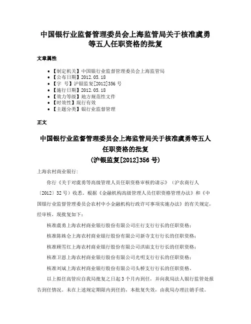 中国银行业监督管理委员会上海监管局关于核准虞勇等五人任职资格的批复