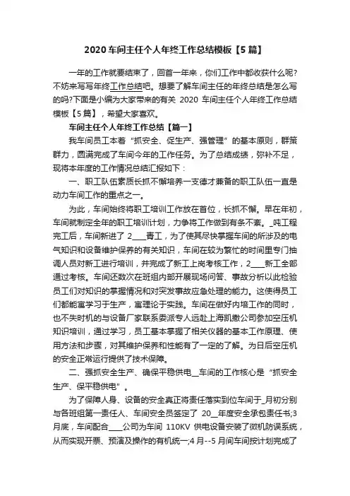 2020车间主任个人年终工作总结模板【5篇】