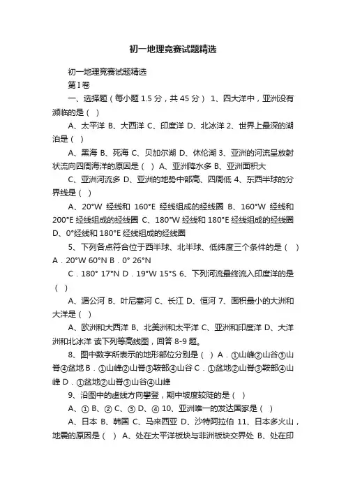 初一地理竞赛试题精选