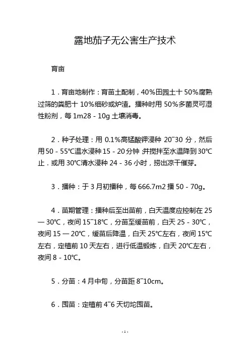 露地茄子无公害生产技术