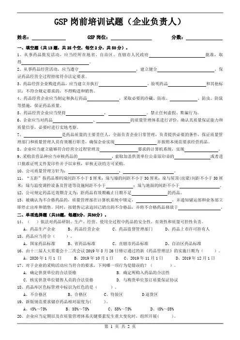 01GSP岗前培训试题(企业负责人)