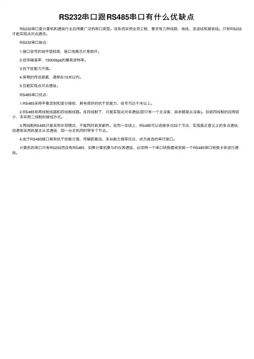 RS232串口跟RS485串口有什么优缺点