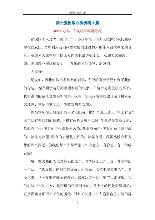 国土爱岗敬业演讲稿3篇