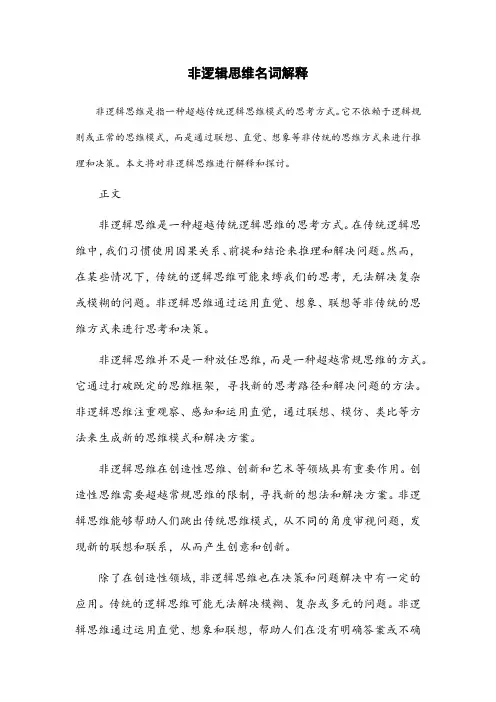 非逻辑思维名词解释